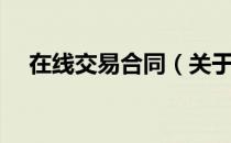 在线交易合同（关于在线交易合同简介）