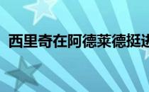 西里奇在阿德莱德挺进四强后继续追逐冠军