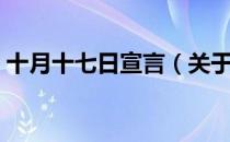 十月十七日宣言（关于十月十七日宣言简介）