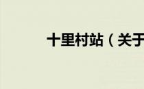 十里村站（关于十里村站简介）