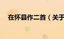 在怀县作二首（关于在怀县作二首简介）