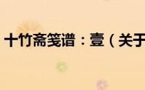 十竹斋笺谱：壹（关于十竹斋笺谱：壹简介）