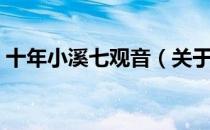 十年小溪七观音（关于十年小溪七观音简介）