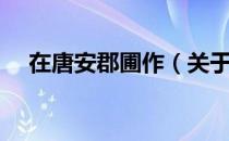 在唐安郡圃作（关于在唐安郡圃作简介）