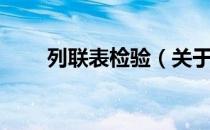 列联表检验（关于列联表检验介绍）