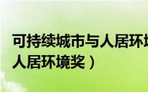 可持续城市与人居环境奖（关于可持续城市与人居环境奖）