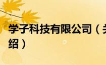 学子科技有限公司（关于学子科技有限公司介绍）
