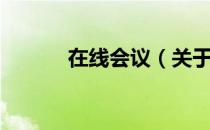 在线会议（关于在线会议简介）