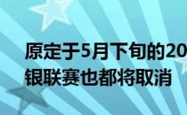 原定于5月下旬的2020年欧洲黄金联赛和白银联赛也都将取消