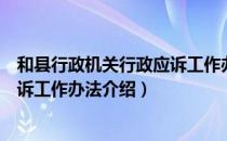 和县行政机关行政应诉工作办法（关于和县行政机关行政应诉工作办法介绍）