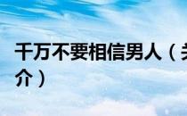 千万不要相信男人（关于千万不要相信男人简介）