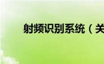 射频识别系统（关于射频识别系统）