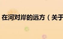 在河对岸的远方（关于在河对岸的远方简介）