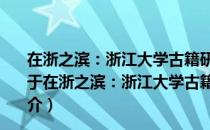 在浙之滨：浙江大学古籍研究所建所三十周年纪念文集（关于在浙之滨：浙江大学古籍研究所建所三十周年纪念文集简介）