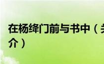 在杨绛门前与书中（关于在杨绛门前与书中简介）