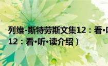 列维-斯特劳斯文集12：看·听·读（关于列维-斯特劳斯文集12：看·听·读介绍）