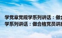 学党章党规学系列讲话：做合格党员讲座（关于学党章党规学系列讲话：做合格党员讲座介绍）