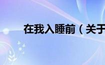 在我入睡前（关于在我入睡前简介）