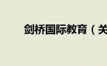 剑桥国际教育（关于剑桥国际教育）
