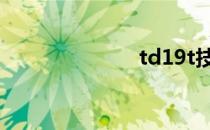 td19t技术资料