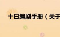 十日编剧手册（关于十日编剧手册简介）