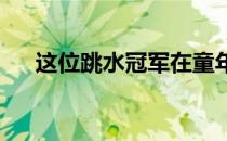 这位跳水冠军在童年曾是一名体操小将