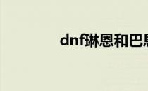 dnf琳恩和巴恩（dnf琳恩）