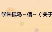 学园孤岛～信～（关于学园孤岛～信～介绍）
