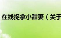 在线捉拿小甜妻（关于在线捉拿小甜妻简介）