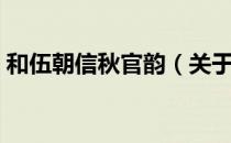 和伍朝信秋官韵（关于和伍朝信秋官韵介绍）
