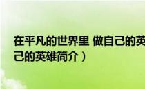 在平凡的世界里 做自己的英雄（关于在平凡的世界里 做自己的英雄简介）