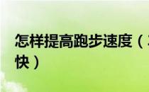 怎样提高跑步速度（3条快速秘诀让你跑步愉快）