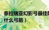 泰拉瑞亚幻影弓最佳附魔（泰拉瑞亚幻影弓配什么弓箭）