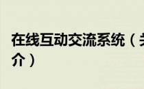 在线互动交流系统（关于在线互动交流系统简介）