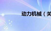 动力机械（关于动力机械）