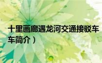 十里画廊遇龙河交通接驳车（关于十里画廊遇龙河交通接驳车简介）