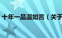十年一品温如言（关于十年一品温如言简介）
