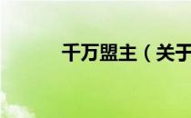 千万盟主（关于千万盟主简介）
