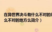 在异世界决斗有什么不对的地方么（关于在异世界决斗有什么不对的地方么简介）