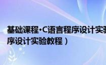 基础课程·C语言程序设计实验教程（关于基础课程·C语言程序设计实验教程）