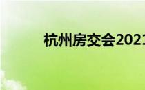 杭州房交会2021（杭州房交会）