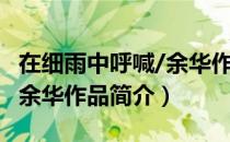 在细雨中呼喊/余华作品（关于在细雨中呼喊/余华作品简介）