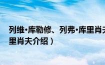列维·库勒修、列弗·库里肖夫（关于列维·库勒修、列弗·库里肖夫介绍）