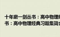 十年磨一剑丛书：高中物理经典习题集（关于十年磨一剑丛书：高中物理经典习题集简介）