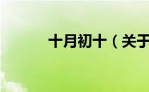 十月初十（关于十月初十简介）