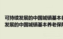 可持续发展的中国城镇基本养老保险制度研究（关于可持续发展的中国城镇基本养老保险制度研究）
