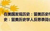 在美国发现历史：留美历史学人反思录（关于在美国发现历史：留美历史学人反思录简介）