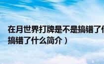 在月世界打牌是不是搞错了什么（关于在月世界打牌是不是搞错了什么简介）
