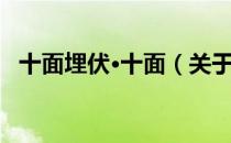 十面埋伏·十面（关于十面埋伏·十面简介）