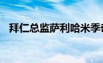拜仁总监萨利哈米季奇已经续约至2026年